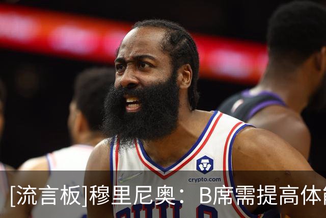 [流言板]穆里尼奥：B席需提高体能，他能踢多个位置对精简阵容很重要